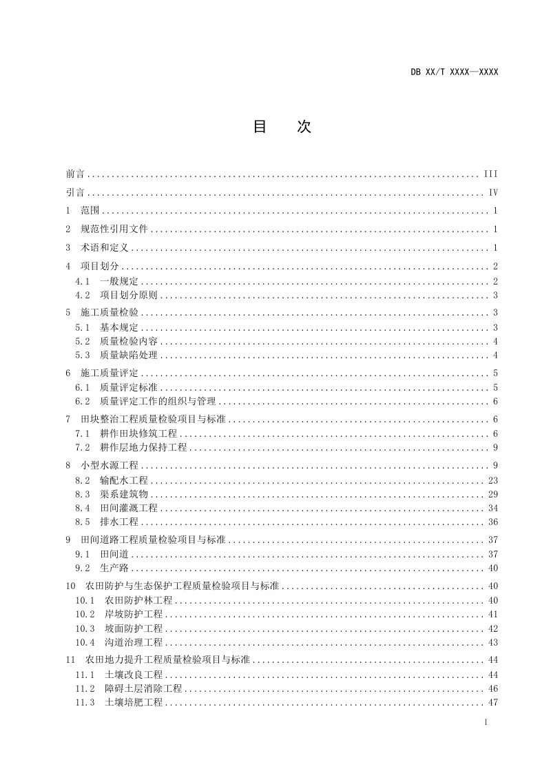 辽宁省《高标准农田工程施工质量评定规范》征求意见稿第2页