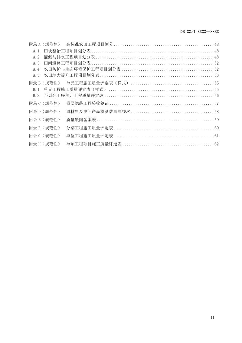 辽宁省《高标准农田工程施工质量评定规范》征求意见稿第3页