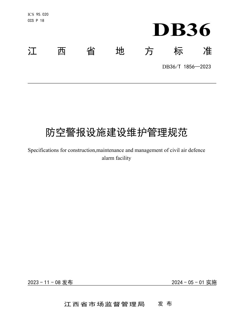 江西省《防空警报设施建设维护管理规范》DB36/T 1856-2023第1页