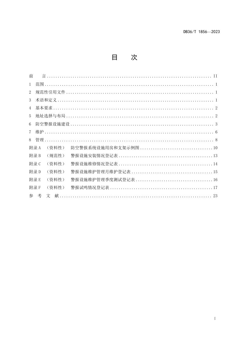 江西省《防空警报设施建设维护管理规范》DB36/T 1856-2023第3页