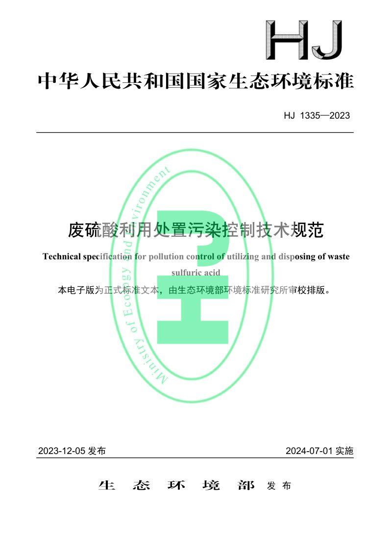 《废硫酸利用处置污染控制技术规范》HJ 1335-2023第1页