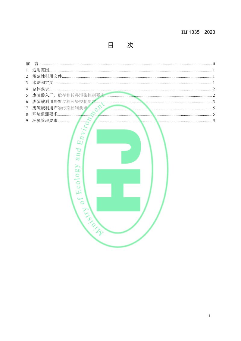《废硫酸利用处置污染控制技术规范》HJ 1335-2023第3页
