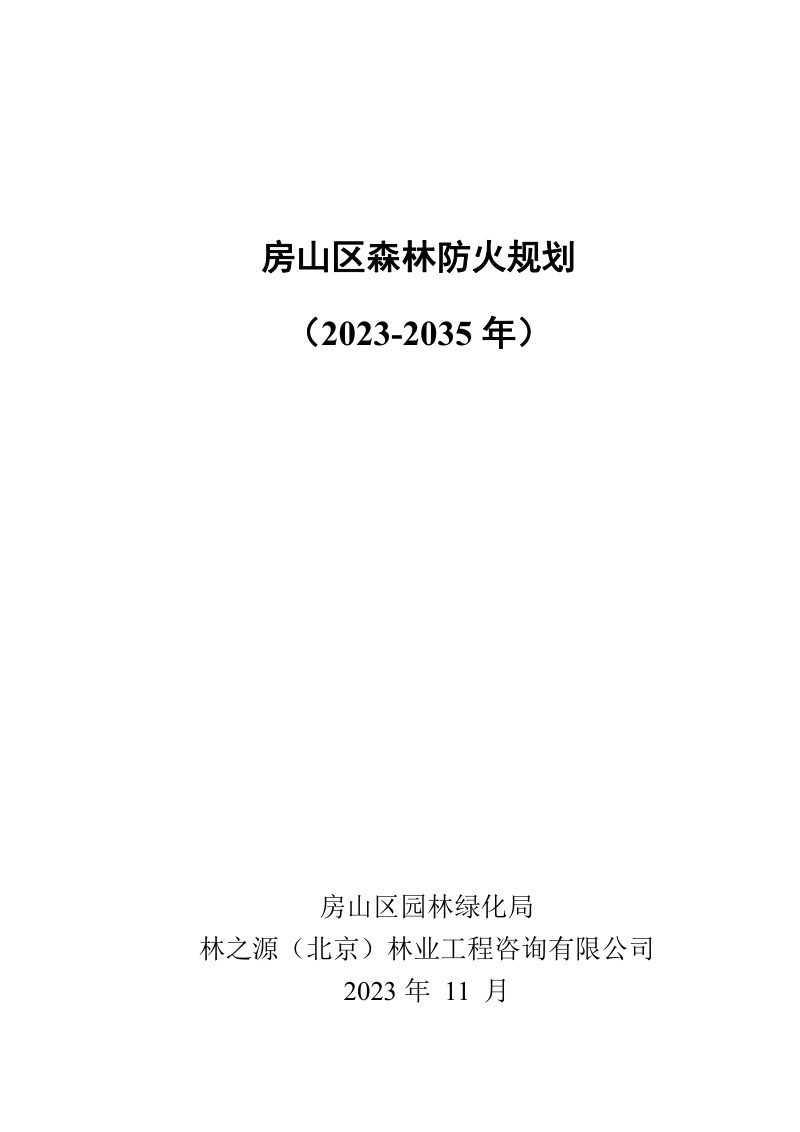 房山区森林防火规划（2023-2035年）第1页