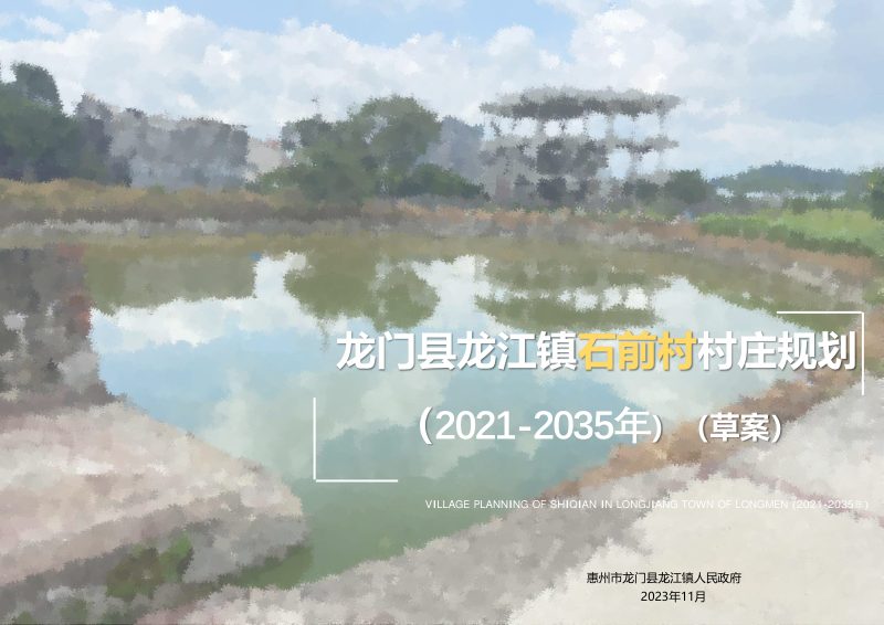 龙门县龙江镇石前村村庄规划（2021-2035年）第1页