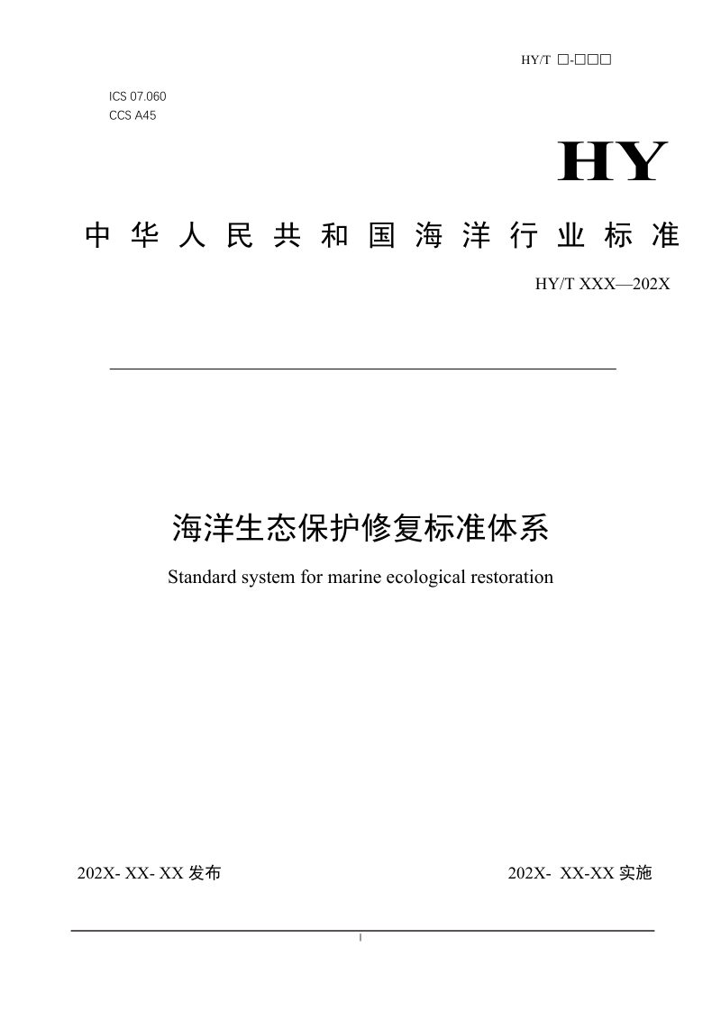 《海洋生态保护修复标准体系》（征求意见稿）第1页