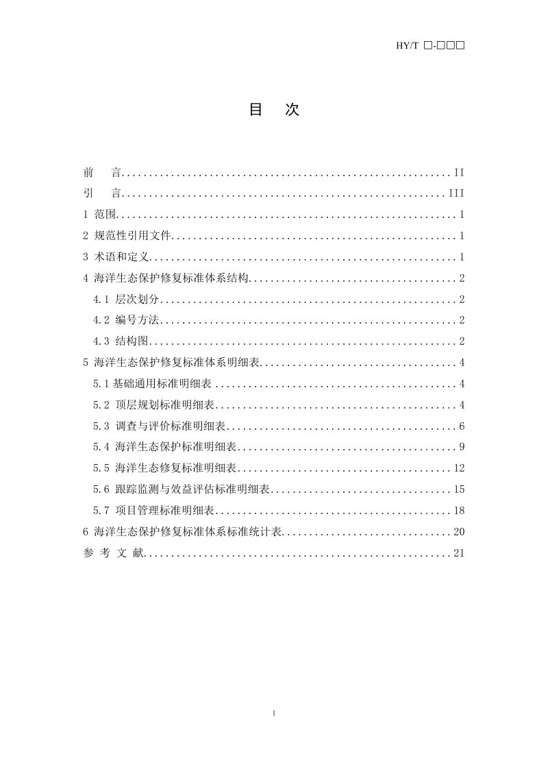 《海洋生态保护修复标准体系》（征求意见稿）第3页