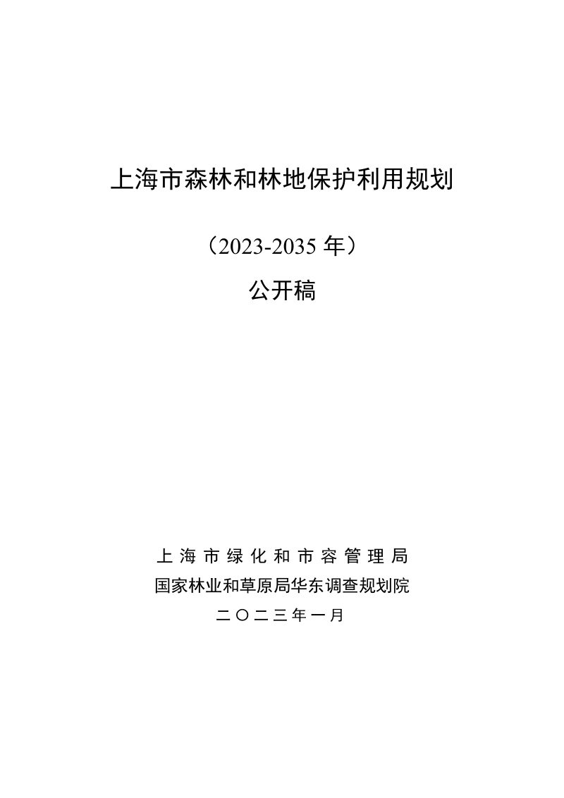 上海市森林和林地保护利用规划（2023-2035 年）第1页