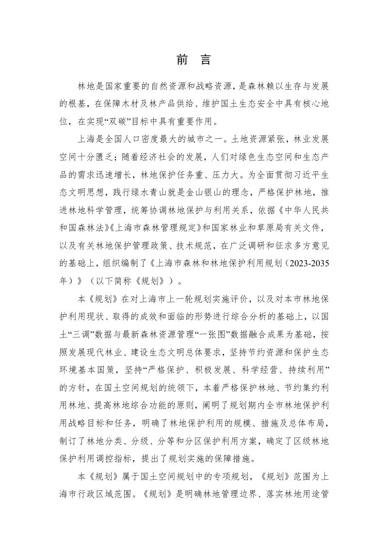 上海市森林和林地保护利用规划（2023-2035 年）第2页