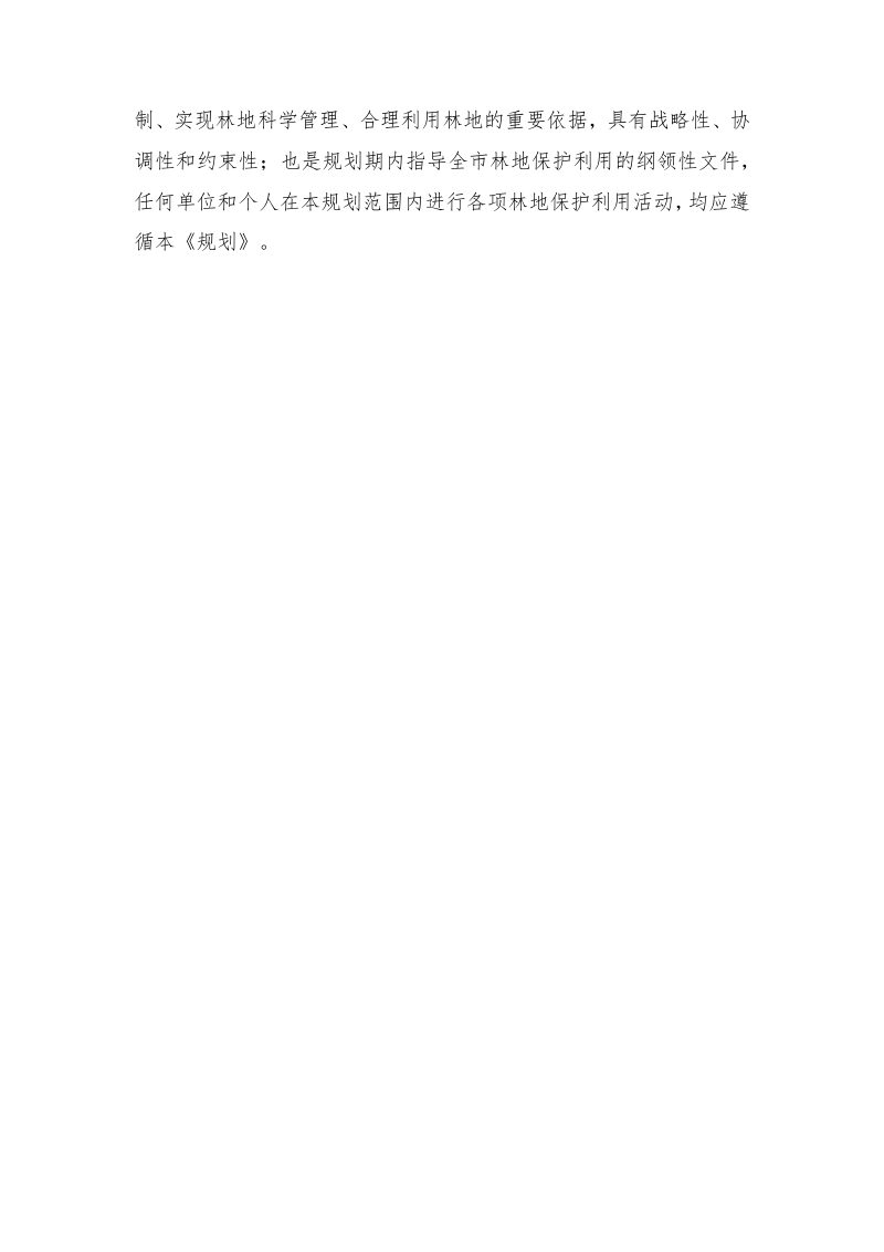 上海市森林和林地保护利用规划（2023-2035 年）第3页