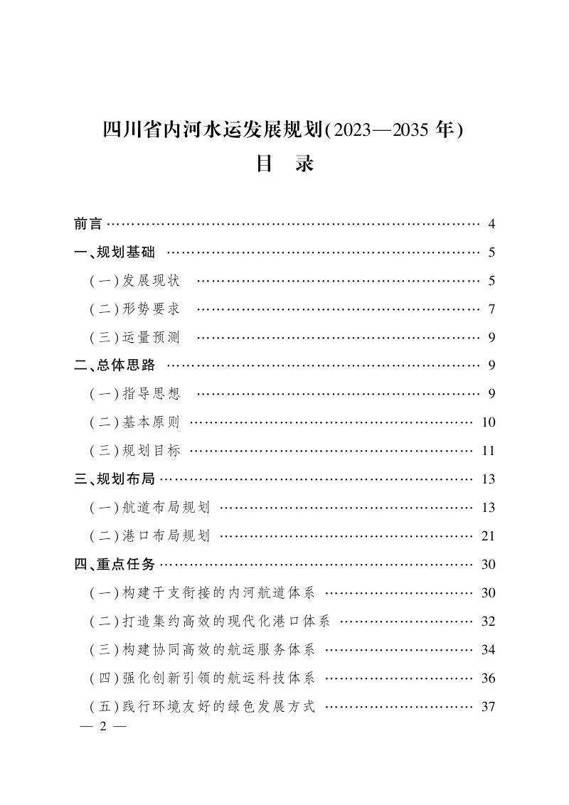 四川省内河水运发展规划（2023-2035年）第1页