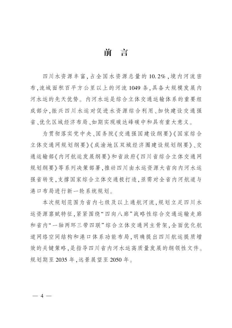 四川省内河水运发展规划（2023-2035年）第3页