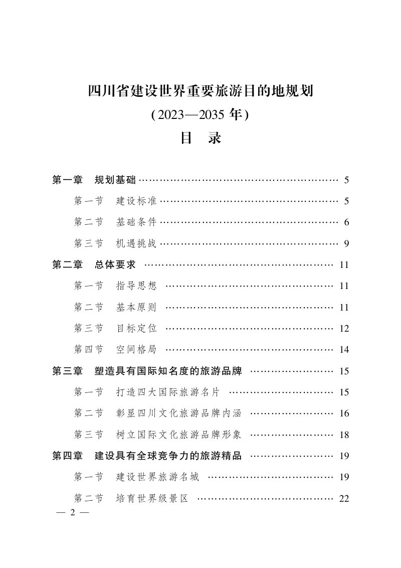 四川省建设世界重要旅游目的地规划（2023-2035年）第1页