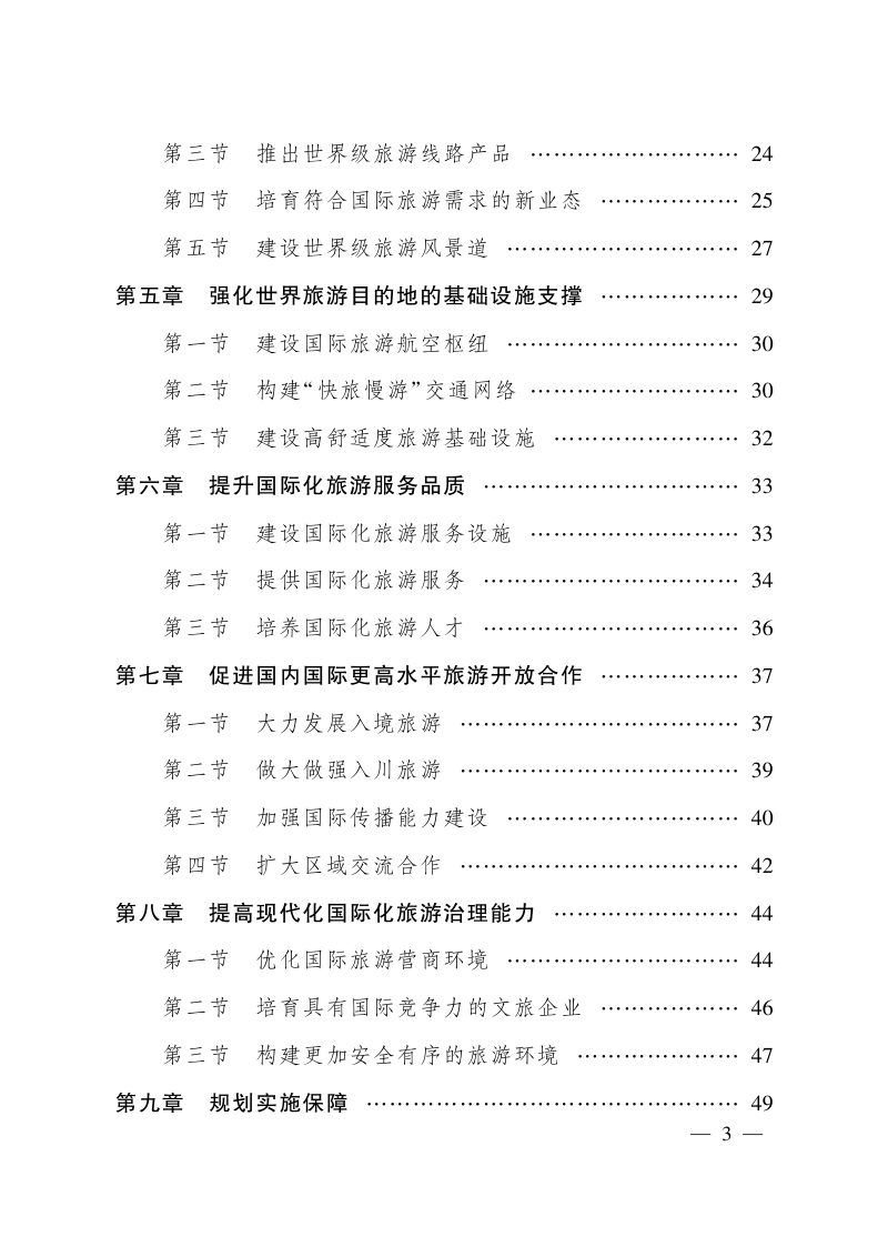 四川省建设世界重要旅游目的地规划（2023-2035年）第2页