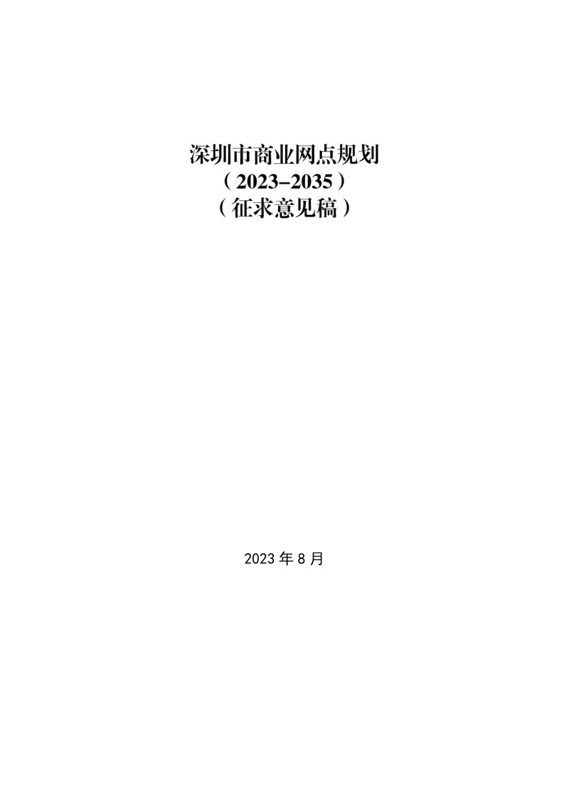 深圳市商业网点规划（2023-2035）第1页