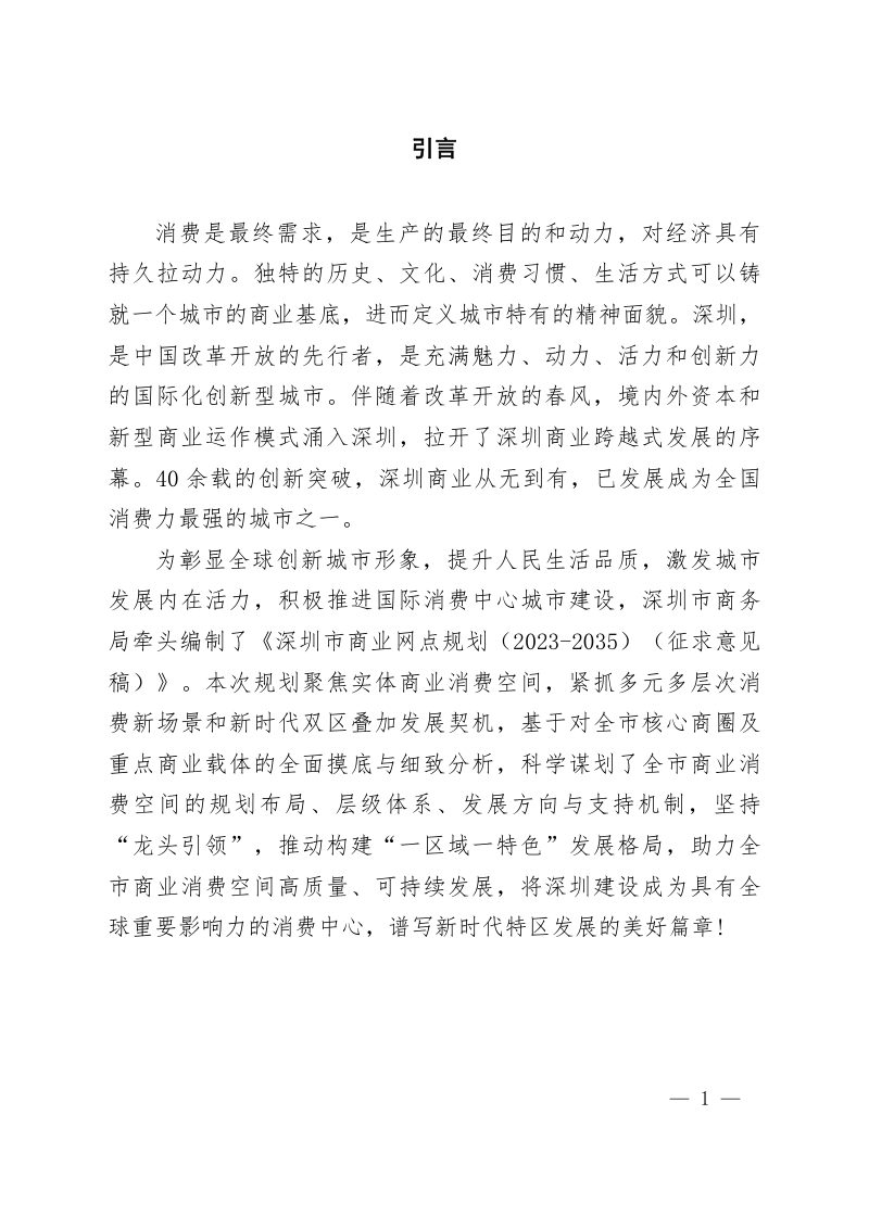 深圳市商业网点规划（2023-2035）第2页