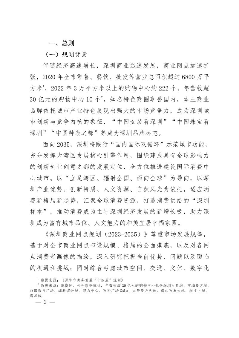 深圳市商业网点规划（2023-2035）第3页