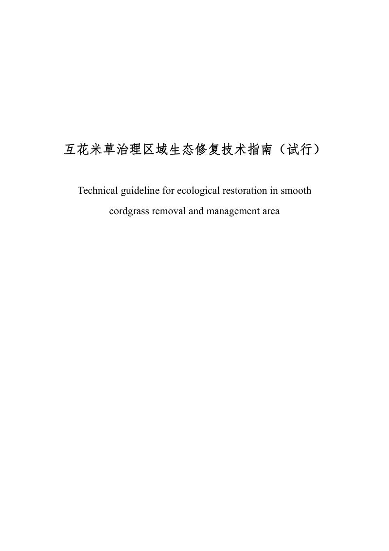 自然资源部办公厅《互花米草治理区域生态修复技术指南（试行）》第1页