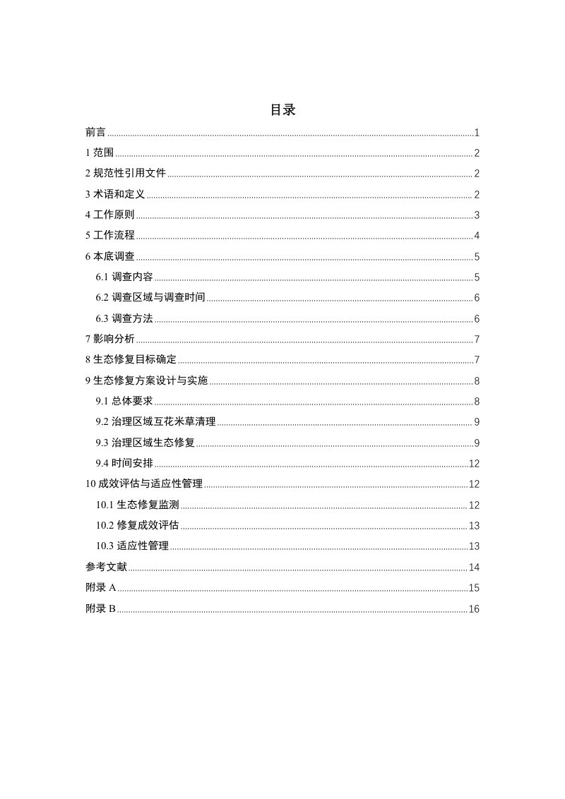 自然资源部办公厅《互花米草治理区域生态修复技术指南（试行）》第2页