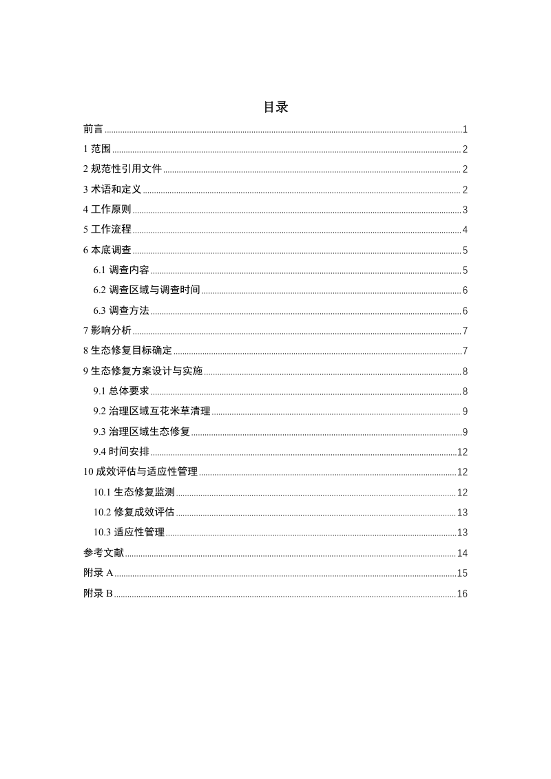 自然资源部办公厅《互花米草治理区域生态修复技术指南（试行）》第2页