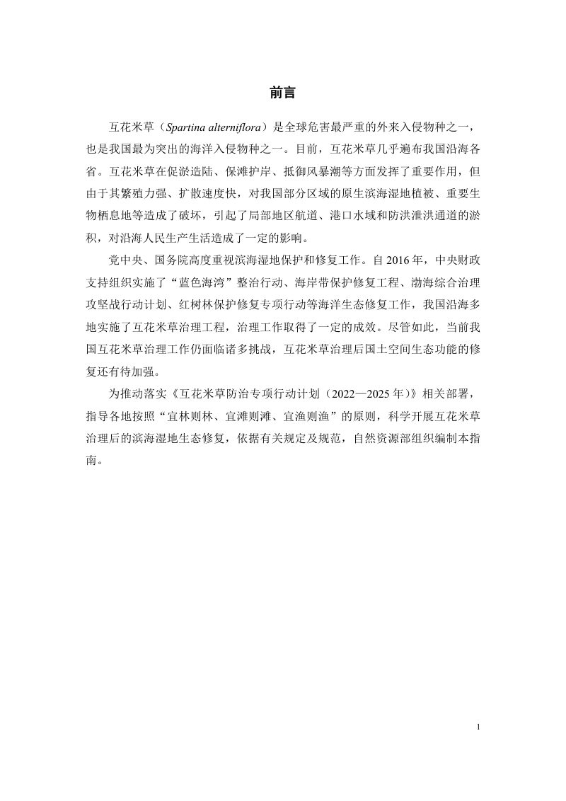 自然资源部办公厅《互花米草治理区域生态修复技术指南（试行）》第3页