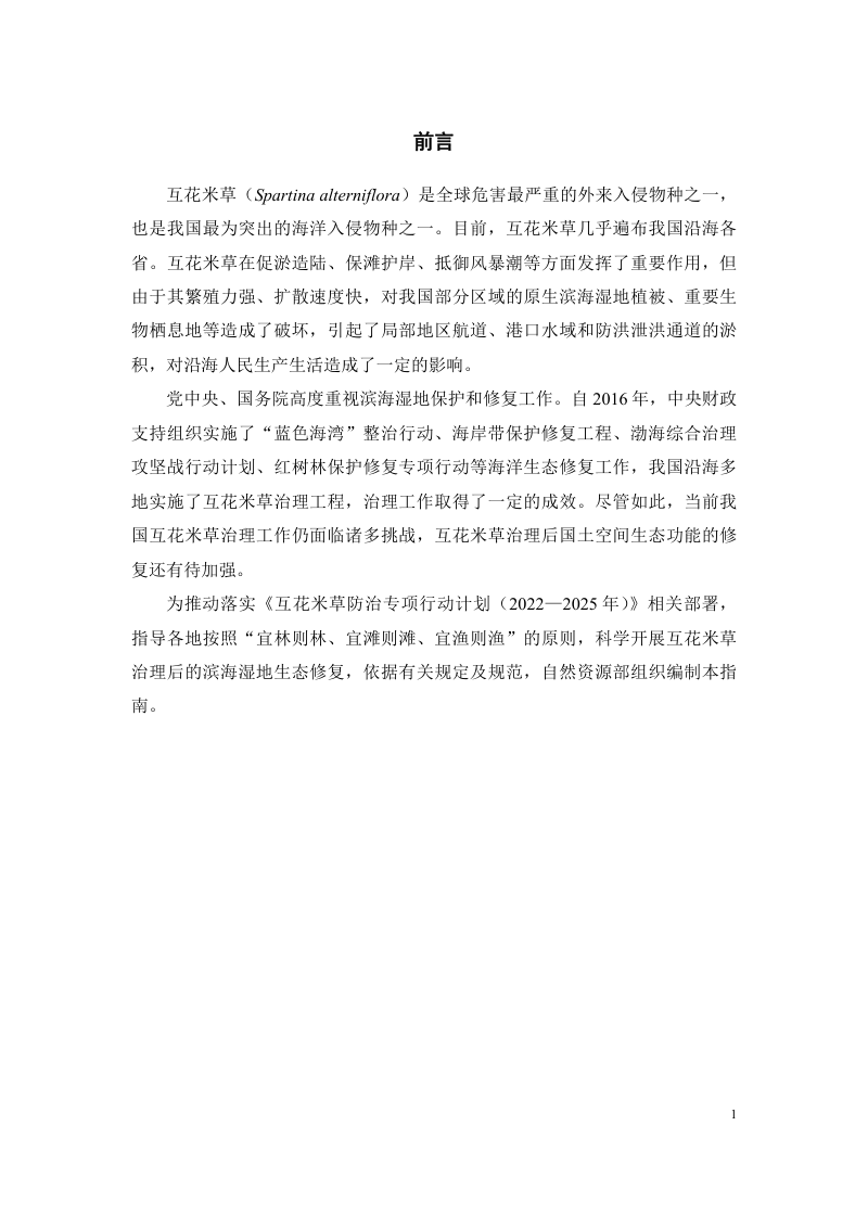 自然资源部办公厅《互花米草治理区域生态修复技术指南（试行）》第3页