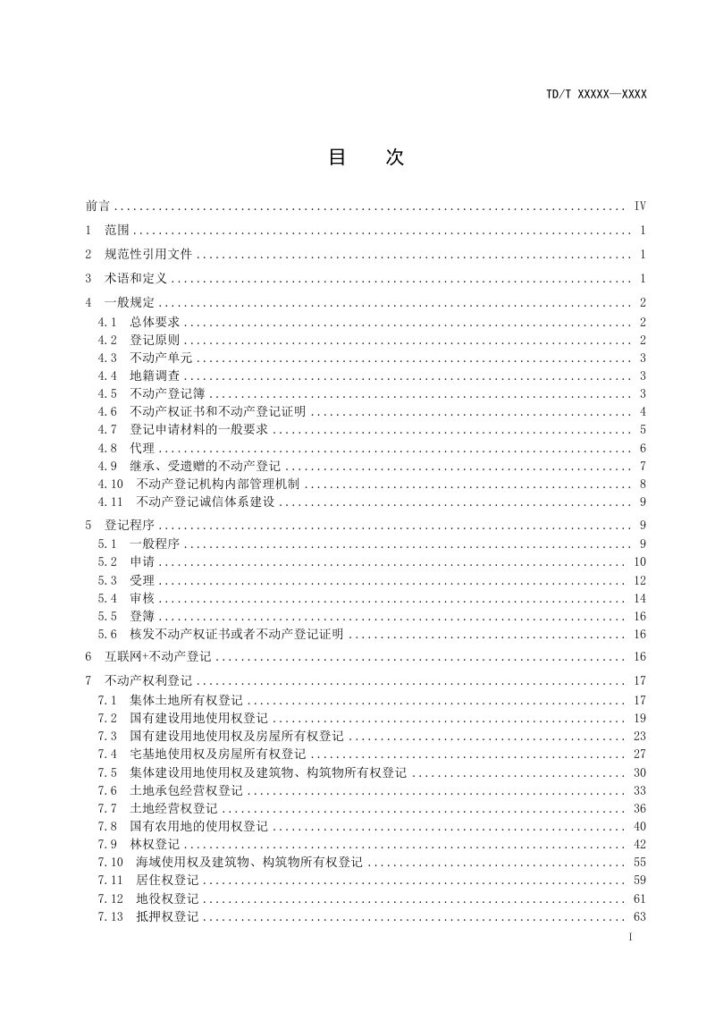 《不动产登记规程 》（报批稿）第3页