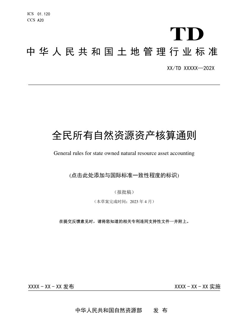 《全民所有自然资源资产核算通则》（报批稿）第1页