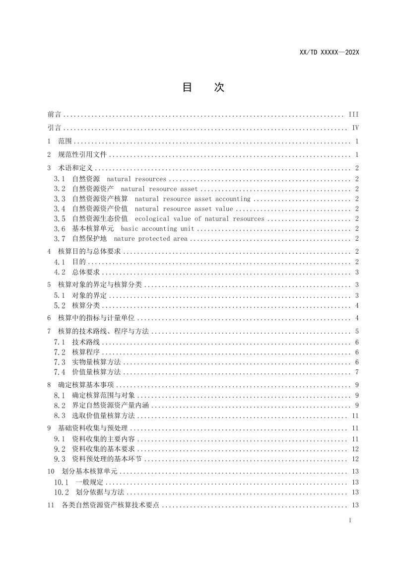《全民所有自然资源资产核算通则》（报批稿）第3页