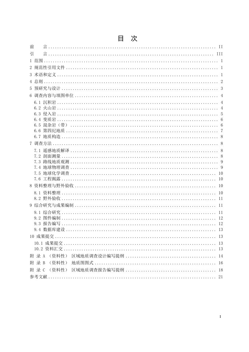 《区域地质调查规范（1：50000）》（报批稿）第3页
