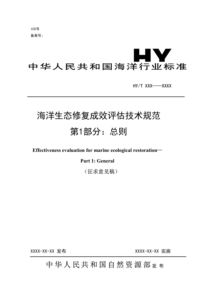 《海洋生态修复成效评估技术规范 第1部分：总则》（征求意见稿）第1页