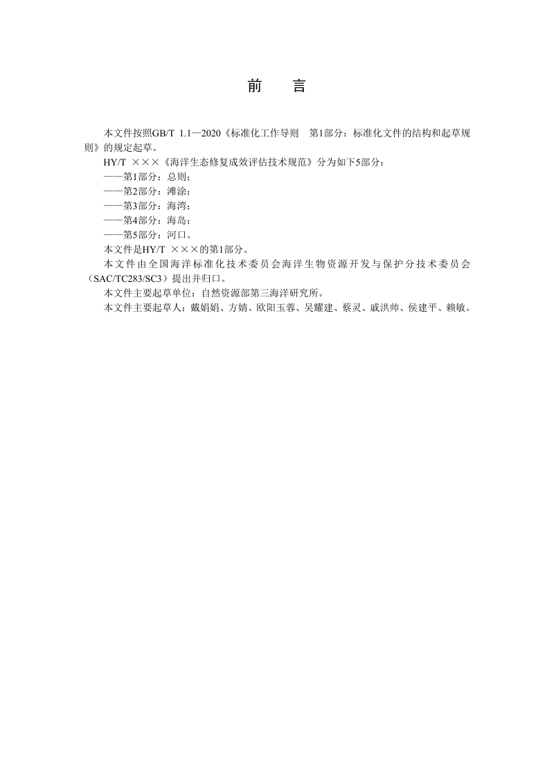 《海洋生态修复成效评估技术规范 第1部分：总则》（征求意见稿）第2页