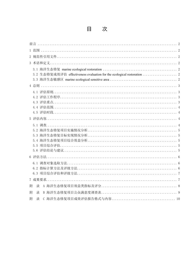 《海洋生态修复成效评估技术规范 第1部分：总则》（征求意见稿）第3页