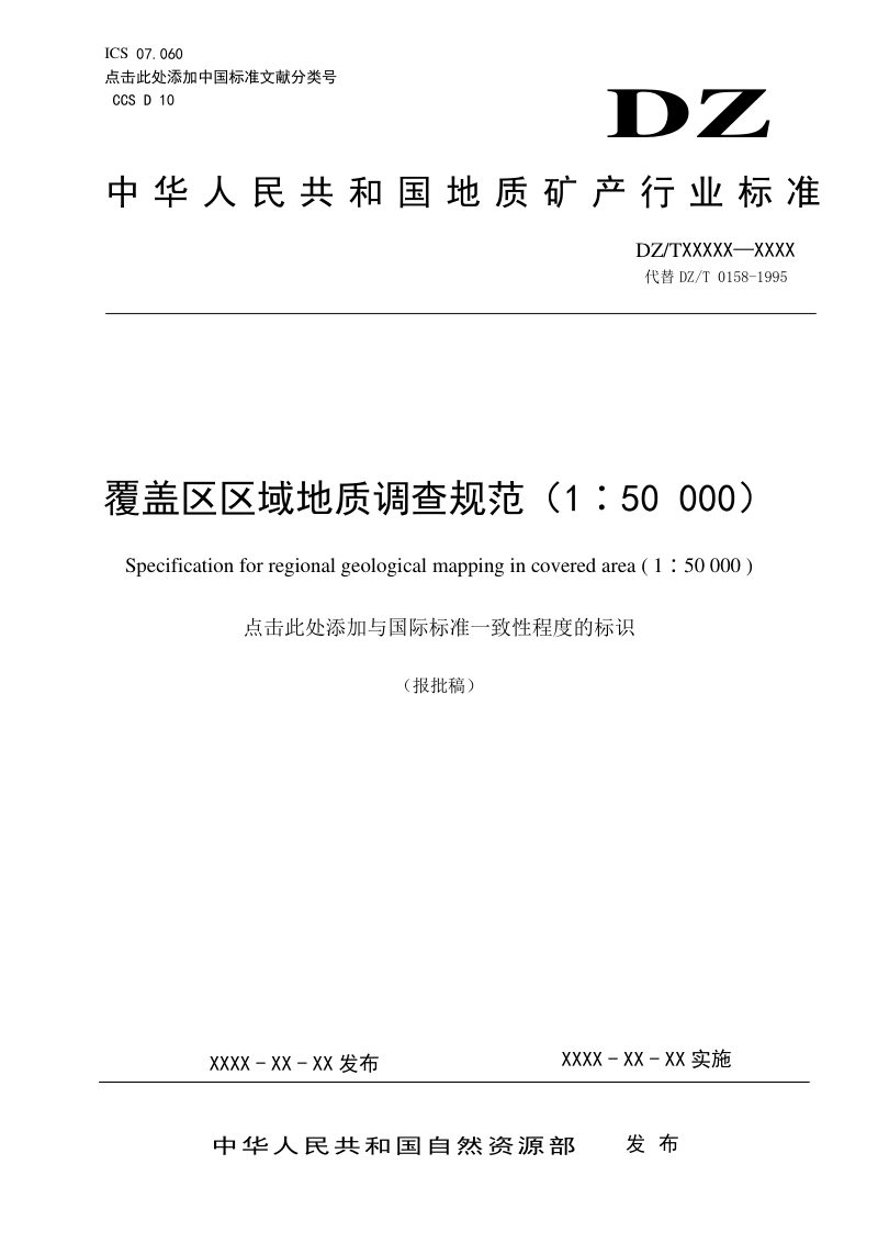 《覆盖区区域地质调查规范（1：50000）》（报批稿）第1页