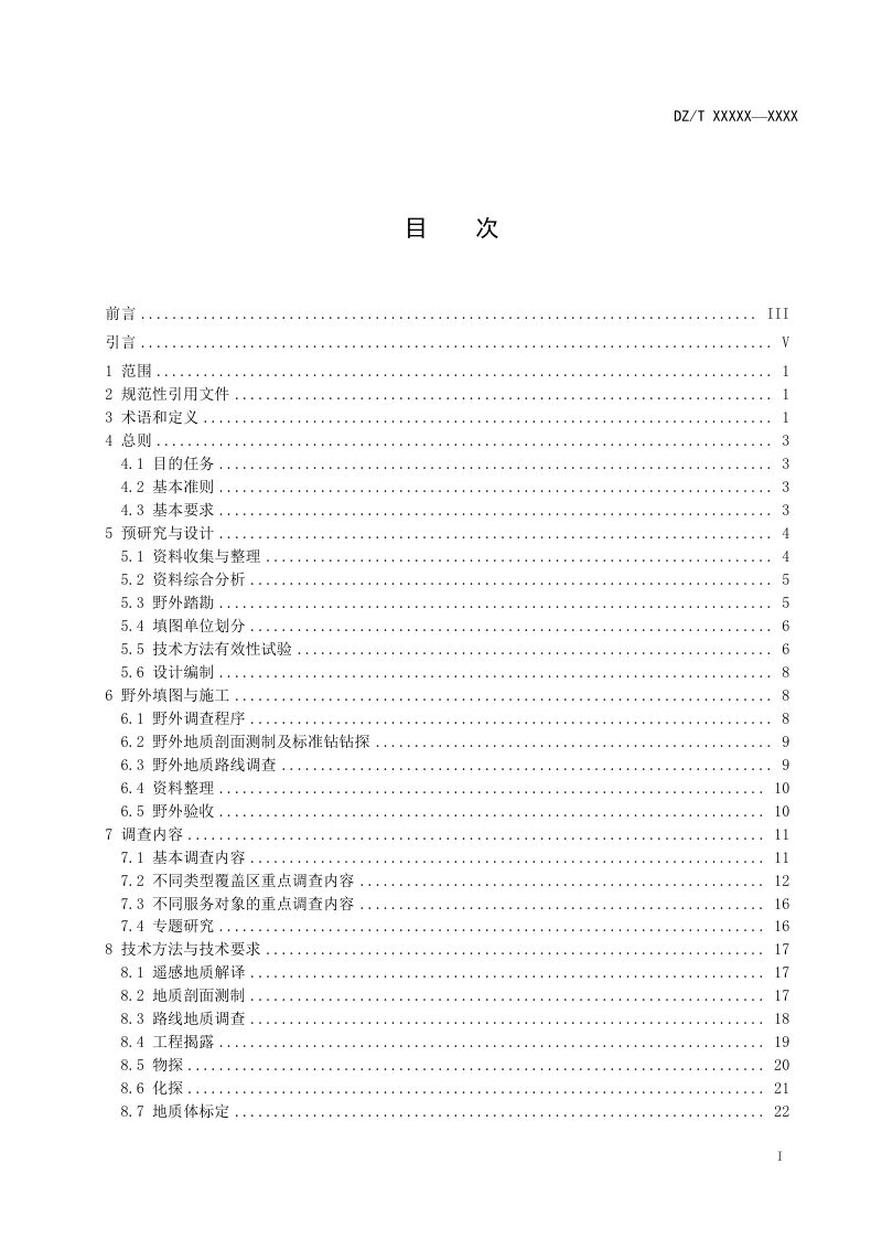 《覆盖区区域地质调查规范（1：50000）》（报批稿）第3页