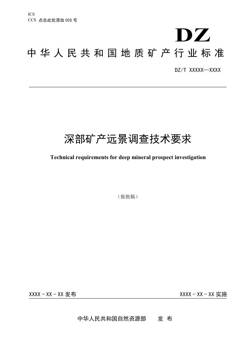 《深部矿产远景调查技术要求》（报批稿）第1页