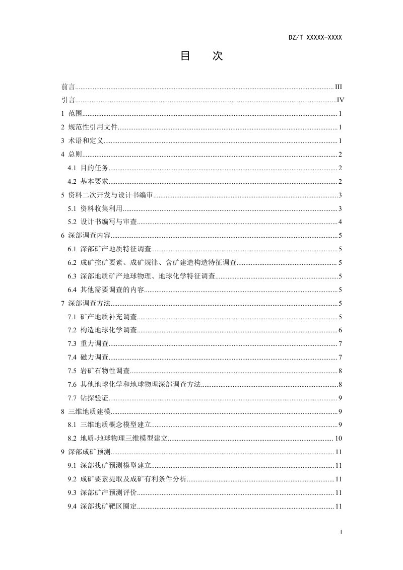 《深部矿产远景调查技术要求》（报批稿）第3页