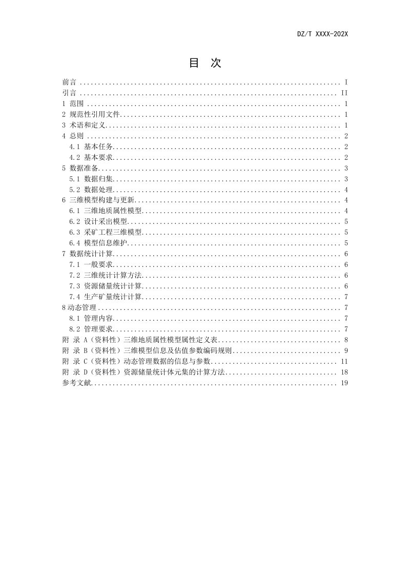 《固体矿山矿产资源储量三维动态管理技术要求》（报批稿）第2页