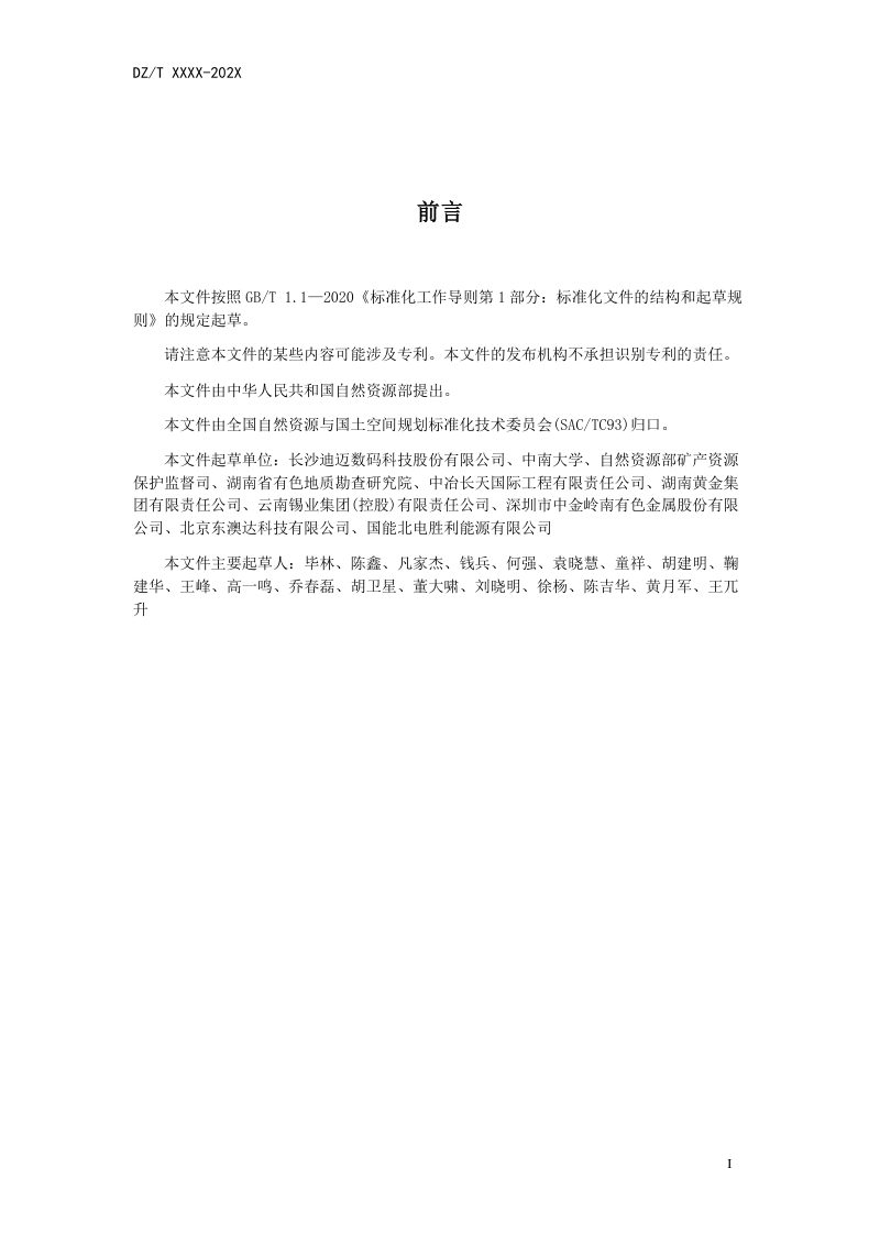 《固体矿山矿产资源储量三维动态管理技术要求》（报批稿）第3页