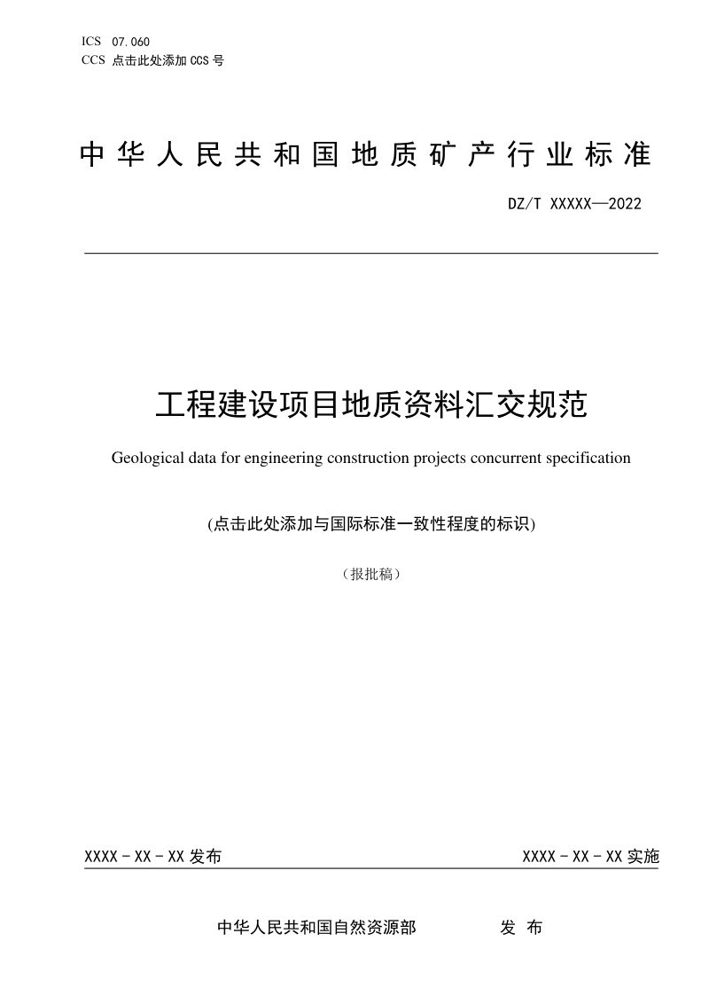 《工程建设项目地质资料汇交规范》（报批稿）第1页