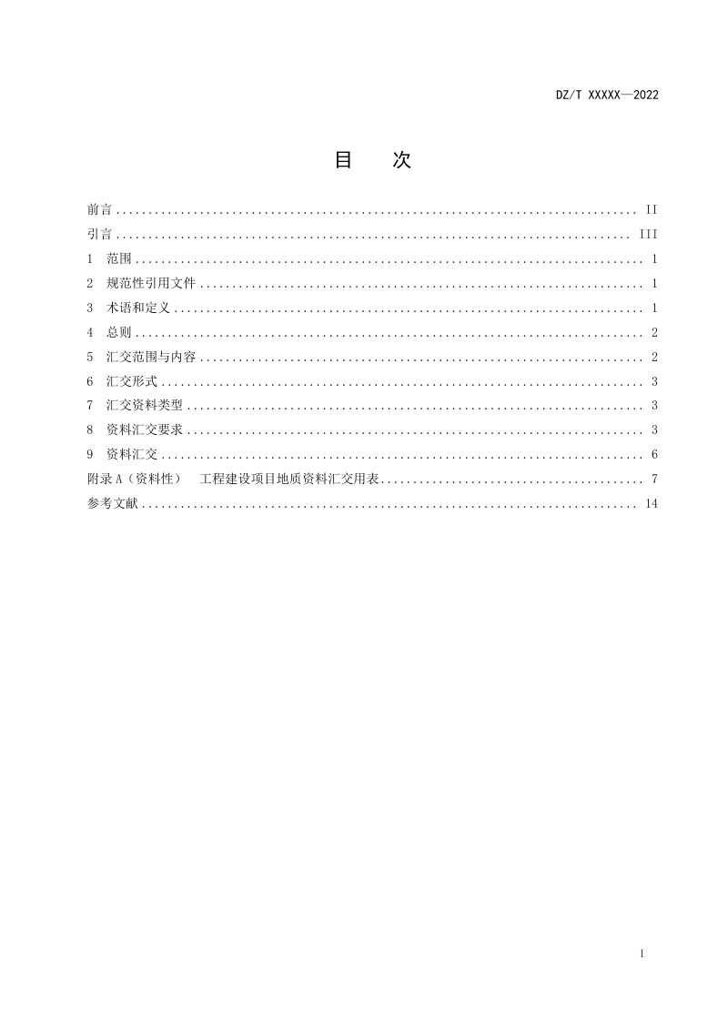 《工程建设项目地质资料汇交规范》（报批稿）第2页