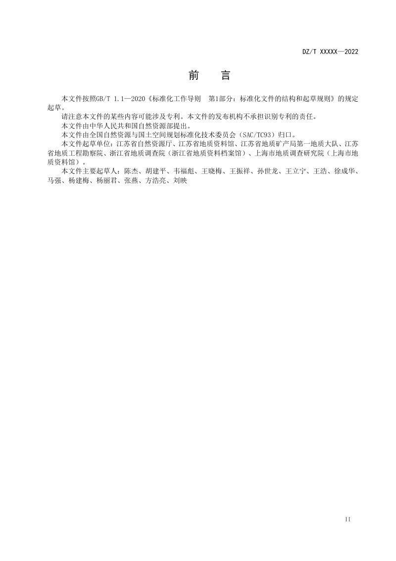 《工程建设项目地质资料汇交规范》（报批稿）第3页