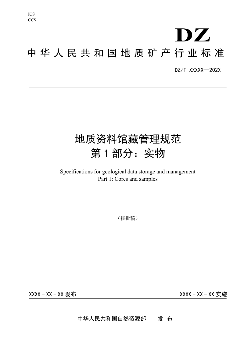 《地质资料馆藏管理规范 第1部分：实物》（报批稿）第1页