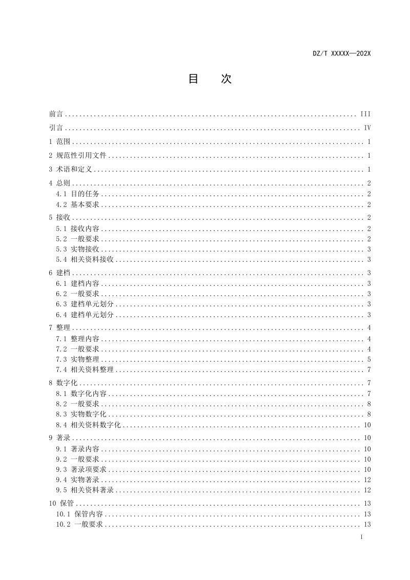 《地质资料馆藏管理规范 第1部分：实物》（报批稿）第2页