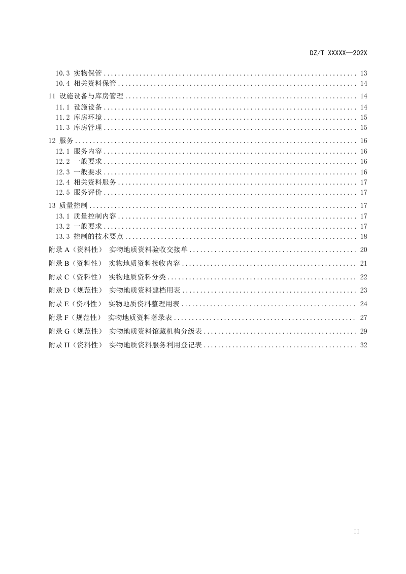 《地质资料馆藏管理规范 第1部分：实物》（报批稿）第3页