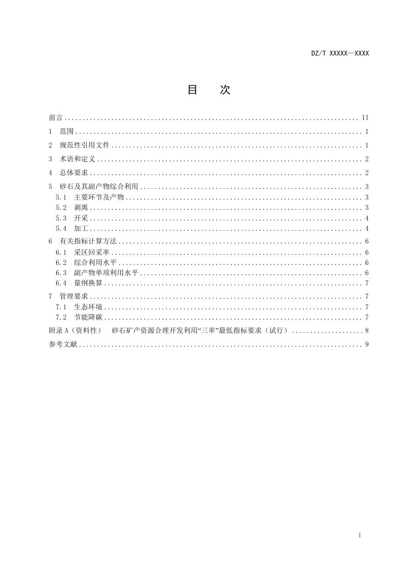 《砂石矿山综合利用规范》（报批稿）第3页