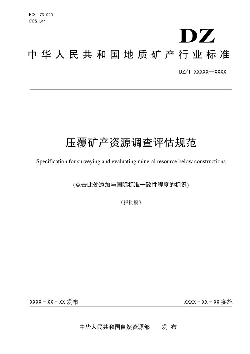 《压覆矿产资源调查评估规范》（报批稿）第1页