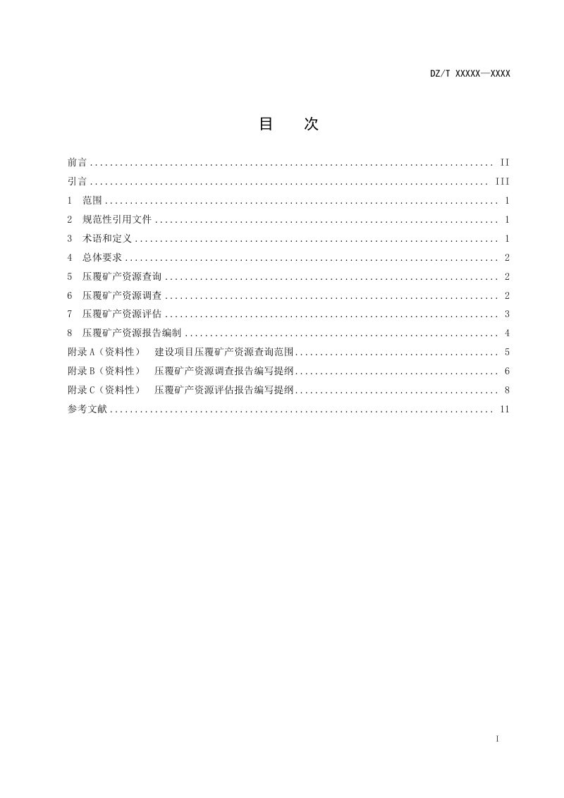 《压覆矿产资源调查评估规范》（报批稿）第3页