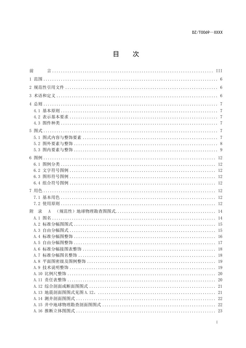 《地球物理勘查图图式图例及色标》（报批稿）第3页