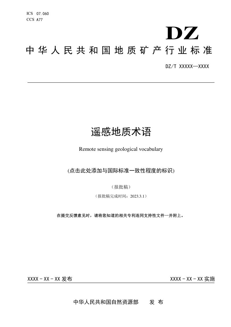 《遥感地质术语》（报批稿）第1页