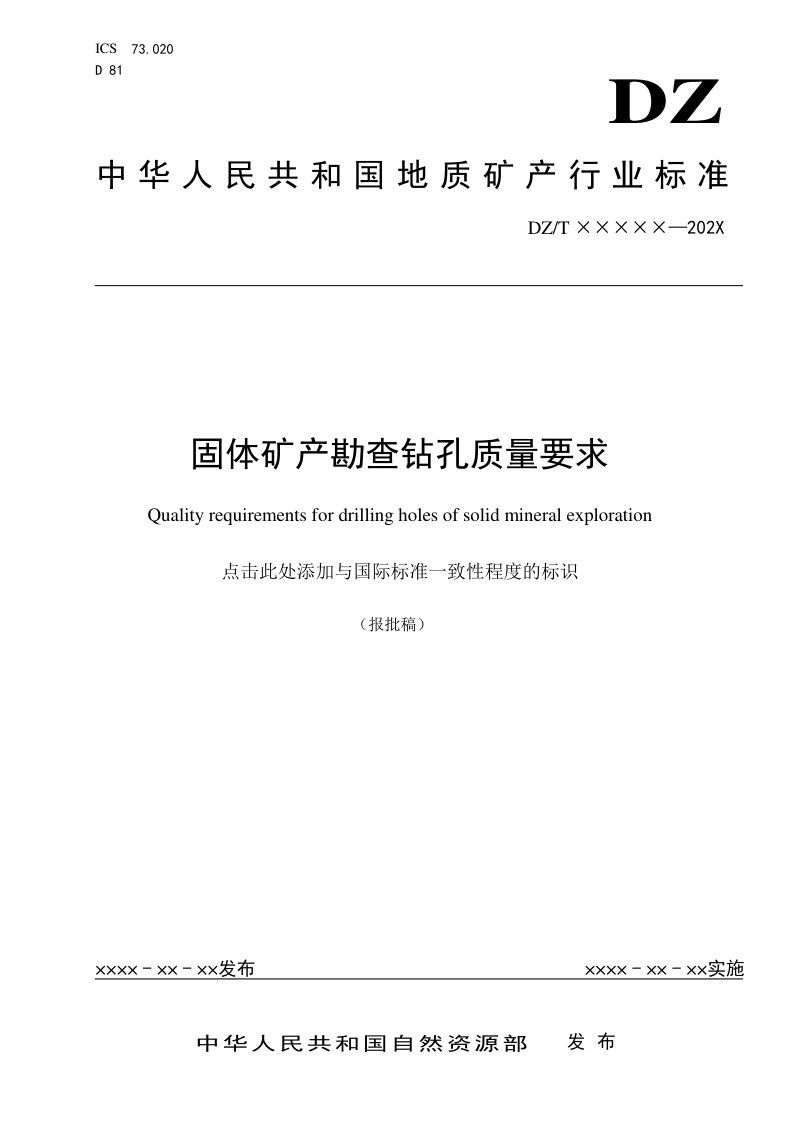 《固体矿产勘查钻孔质量要求》（报批稿）第1页